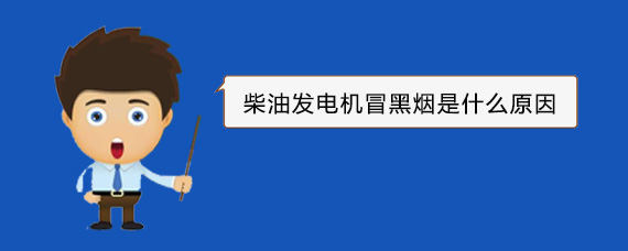 息县柴油发电机冒黑烟是什么原因